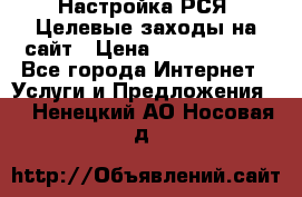 Настройка РСЯ. Целевые заходы на сайт › Цена ­ 5000-10000 - Все города Интернет » Услуги и Предложения   . Ненецкий АО,Носовая д.